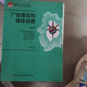 广告策划与媒体创意（修订版）（高等院校艺术设计“十三五”规划教材）（二手）