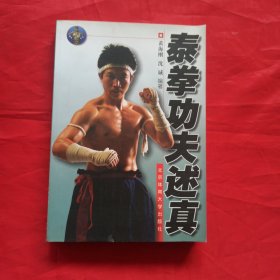 泰拳功夫述真（正版武术书籍）