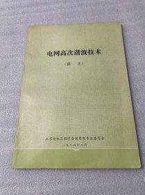 电网高次谐波技术（讲义）