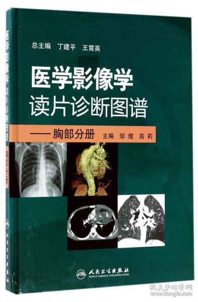 医学影像学读片诊断图谱：胸部分册