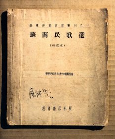 稀见 浙江上虞籍著名音乐家、原上海广播乐团筹备组负责人、原上海人民广播电台文艺编辑部音乐组组长屠咸若先生1950年代初期签名自藏本：《苏南民歌选》 ( 看清实物照片和品相描述免售后争议 )