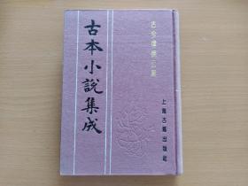 古本小说集成：古今律条公案