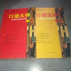口语大师 上下 中山大学音像出版社*