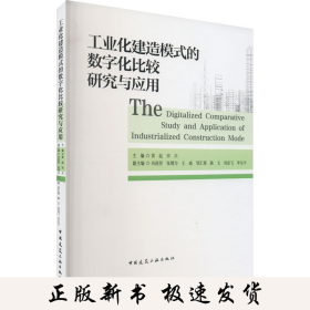 工业化建造模式的数字化比较研究与应用