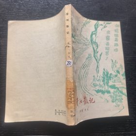 昔阳散记（1976年一版一印馆藏）