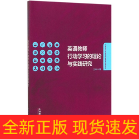 英语教师行动学习的理论与实践研究/外语学科中青年学者学术创新丛书