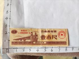 1971年云南省布票带毛主席语录“工人阶级必须领导一切”(云南省商业局革委会)