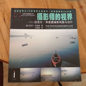 摄影师的视界：迈克尔·弗里曼摄影构图与设计