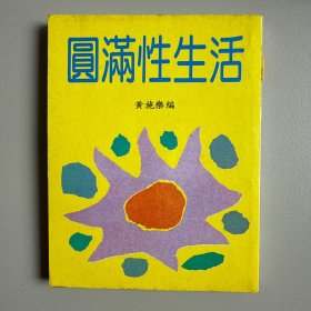 圆满性生活