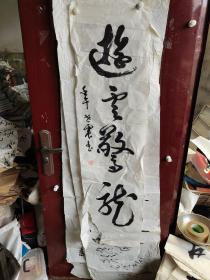 张世震书法四尺长条