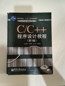 C、C++程序设计教程（第3版）/普通高等教育“十一五”国家级规划教材·21世纪大学计算机系列教材