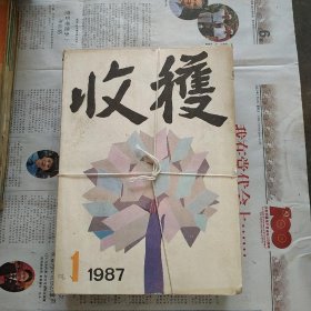 收获1987年.第1-6期合售