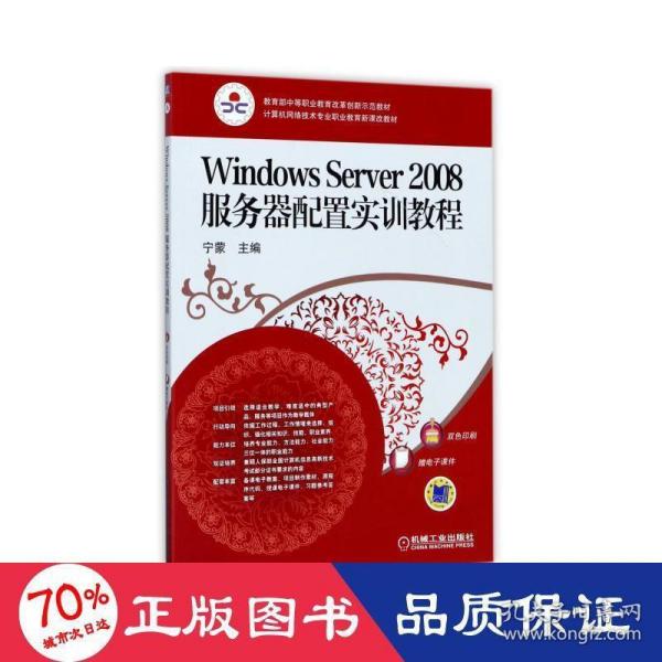 Windows Server2008服务器配置实训教程