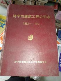 《济宁市建筑工程公司志（1952-1991）》精装，16开，西1--5