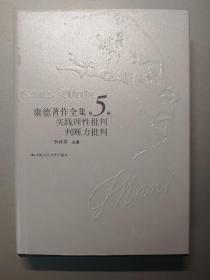 康德著作全集 第5卷 实践理性批判 判断力批判