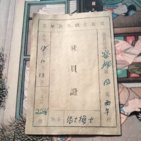 民国38年容城县供销合作社 社员证