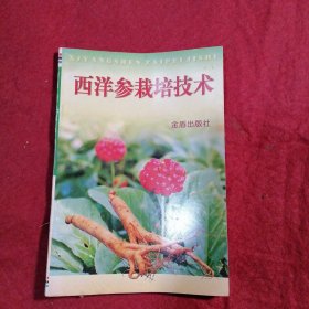 西洋参栽培技术