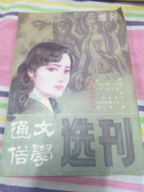 通俗文学 选刊 增刊 一九八七年