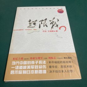 超限战
