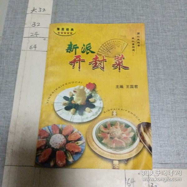 新派开封菜