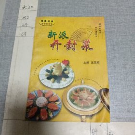 新派开封菜