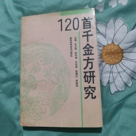 120首千金方研究