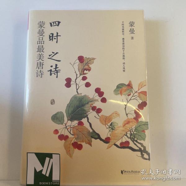 四时之诗：蒙曼品最美唐诗