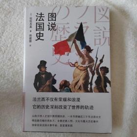 图说法国史（法兰西不仅有荣耀和浪漫，它的历史还深刻改变了世界的轨迹）