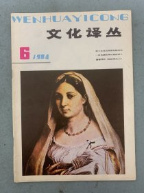 文化译丛 1984年 外国文化知识双月刊 第6期总第24期 杂志