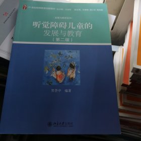 听觉障碍儿童的发展与教育(第二版)