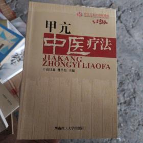 中医专家论治疑难病：甲亢中医疗法  a中