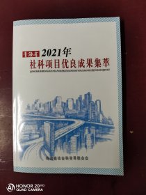 【青海省2021年社科项目优良成果集萃】