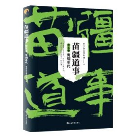 苗疆道事·第五卷·青铜年代 【正版九新】