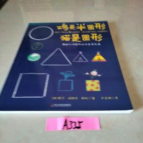 鸡是半圆形·猫是圆形：8种几何图形的创意简笔画