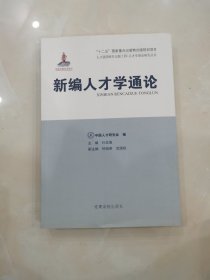 人才强国研究出版工程·人才学理论研究丛书：新编人才学通论