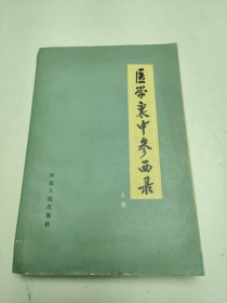 医学衷中参西录（上册）
