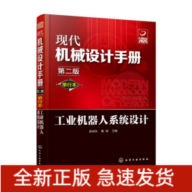 现代机械设计手册：单行本——工业机器人系统设计（第二版）