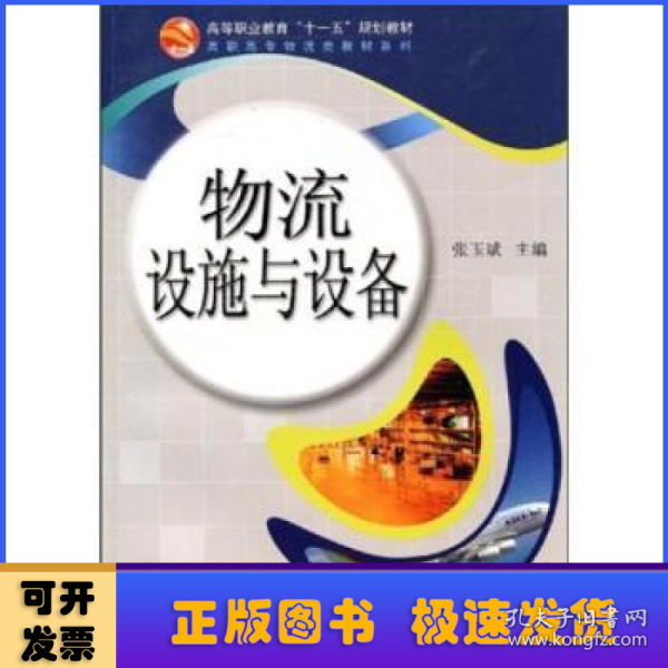 普通高等教育“十二五”规划教材·高职高专物流类教材系列：物流设施与设备