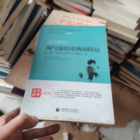 青少年经典阅读奇遇系列—淘气包比比扬历险记