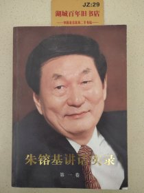 朱镕基讲话实录 第一卷