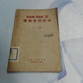 KAM-500型钻机使用说明*