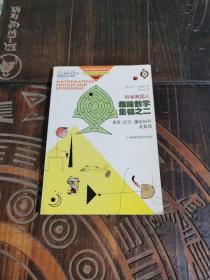 科学美国人趣味数学集锦之二：迷宫、幻方、趣味拓扑及其他