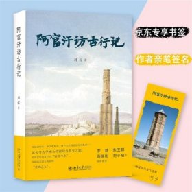 【正版】阿富汗访古行记9787301321874