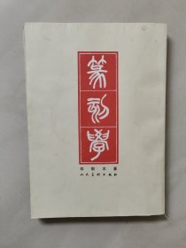 篆刻学