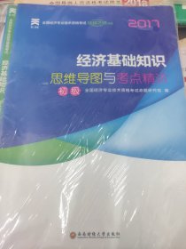 2017全国经济专业技术资格考试 初级经济基础知识思维导图与考点精讲