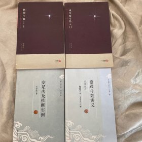 紫微斗数讲义：星曜性质（观星斗数.安星法及推断实例！四本合售