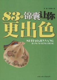 【正版新书】83条锦囊让你更出色