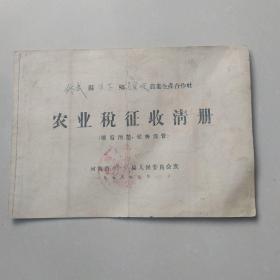 1958年农业税征收清册