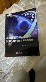 非线性瞬态动力学分析:MSC. Dytran理论及应用