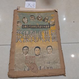 X3 山东自然科学教育研究所 从猿到人挂图（1951年10张）